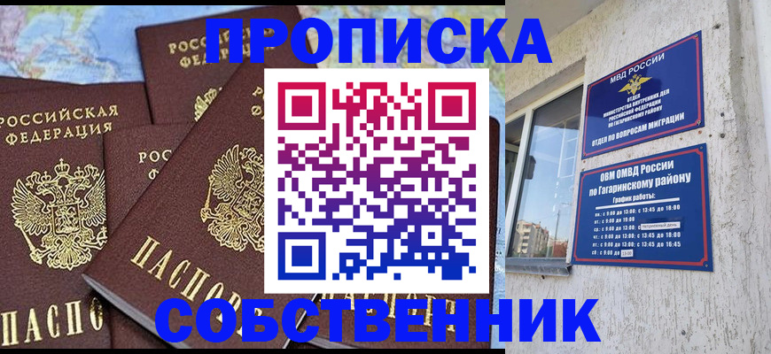прописка от собственника в Таштаголе
